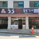 3.3숯불갈비 이미지