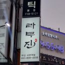 라무진 서면역점 이미지