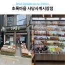 이수역 마트 추천 초록마을 사당사계시장점 유기농 장보기 후기