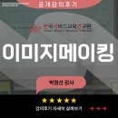 박정선 | [공개교육후기] 박정선 강사 - 이미지메이킹! / 한국서비스교육연구원