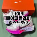 넥스트 | 나이키 줌x 베이퍼플라이 넥스트 %3 러닝화 후기 브랜드별 사이즈 추천
