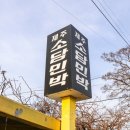 소담민박 이미지