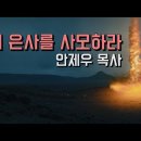 11강 예언의 은사 2 / 살아있는 교회 / 안제우 목사 이미지