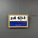 2023 특별기획전시 「2·28민주운동 기념 사진전」 | 제66주년 2·28민주운동 기념 특별기획 사진전 현장스케치 📸