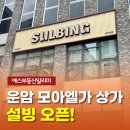 The K 공인중개사사무소 | 운암동 모아엘가 트레뷰 상가] 설빙 오픈! 달콤한 빙수 먹으러 오세요~🍨(+애플망고메론반반설빙 먹은 후기)