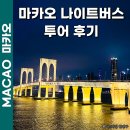 번영탑 | 마카오 나이트버스투어 후기 예약 시간 하차 위치 (직접 타본 후기)