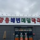 강릉해변메밀막국수 | 평택 만세로 장칼국수 맛집 <강릉해변메밀막국수> 내돈내산 후기