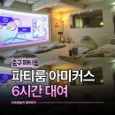 팝콘노래방 | 따로 또 같이, 왕십리 파티룸 서울 파티룸 아미커스 프라이빗영화관과 노래방 후기