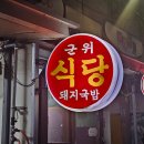 중앙로 L | [대구 중앙로 국밥 맛집 군위식당] l 고기밥 내돈내산 솔직후기!!