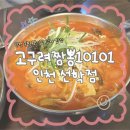 고구려짬뽕10101 인천선학점 | <고구려짬뽕10101 인천선학점> 인천 문학경기장 근처...콘서트 보러 가기 전 식사 장소 내돈내산 추천 후기