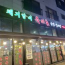 육미촌(고덕점)