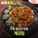 경기도 수원시 장안구 창훈로 | 광교산맛집 찾는다면 이곳으로 연무동맛집 계모임 직화닭불고기 후기