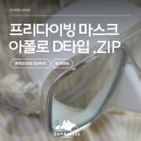 초보 프리다이버가 정착한 아폴로 바이오메탈 D타입 프리다이빙마스크 &amp; 오션테그 스노클 후기