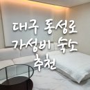 블랑코 | 대구 동성로 가성비 숙소 추천 블랑코 내돈내산 후기