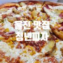 울진 맛집 청년피자 메뉴추천 감자피자