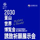 ﻿2030부산세계박람회 유치기원 전시회---주일한국문화원 이미지