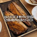 연화화덕생선구이 | [성신여대] 제대로 된 한식 맛집! 솥밥 나오는 '연화화덕생선구이'