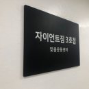 자이언트짐 3호점 이미지