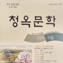 ■청옥문학 발굴특집 ❘ 2024년 눈여겨볼 시인 – 한영희 이미지