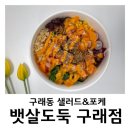 [내돈내산] 구래동 샐러드&amp;포케맛집 ❝ 뱃살도둑 ❞ 구래점 JMT