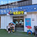 북구행복나눔푸드마켓 | 부산 화명동 "행복키즈마켓"│아이옷 천원부터 기부까지 가능한 유아동용품 매장