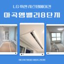 씨유 마곡8단지점 | 마곡엠밸리 8단지 엘지 휘센 시스템에어컨 4대 거주 중 보양시공 후기