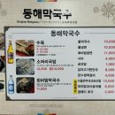 동해막국수교동택지점