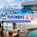 스카이노래연습장 | 강릉 스카이베이호텔 추천, 오션뷰객실부터 인피니트풀 수영장까지 솔직리뷰