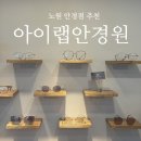 아이랩안경원 이미지