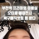 부천역 미용실 오티움 에이전시 복구매직셋팅 유리 디자이너