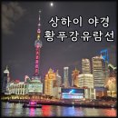 강 | 상하이 야경 황푸강 유람선 후기 및 예약 할인 정보
