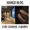 코오롱글로벌(주) 의정부센터 | 의정부다이어트 더휴 다이어트 스파센터 의정부PT추천 수기관리후기