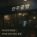 골목지기 | 🍶까치산역 골목 속 빛나는 모던 이자카야, 안주공방 후기✨