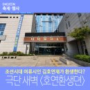 대덕문예회관 | 조선시대 여류시인 김호연재가 살아온다? 극단 새벽 '호연환생뎐' / 9월 24～26일, 대덕문예회관에서