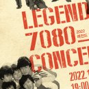 레전드 7080 콘서트 이미지