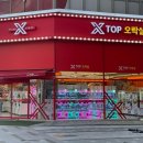 엑스탑 오락실 이미지