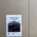 새로난한방병원 | 대구 &lt;찾아가는 문화마당&gt; 새로난 한방병원 작은 음악회 -아트메이트