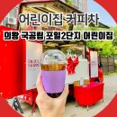 시립 포일해맑은어린이집 | 의왕 어린이집 커피차 이벤트 방법