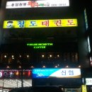 청도태권도 이미지