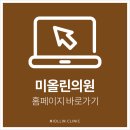 미올린의원 네이버블로그