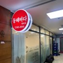 동해바다 해물탕해물찜 이미지