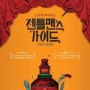 젠틀맨스 가이드 이미지