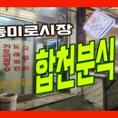 합천분식 이미지