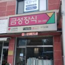 우석로101번길 | 춘천에서 만나는 특별한 맛, 금성장식!