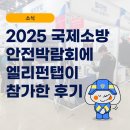 [소식]2025 국제소방안전박람회에 엘리펀탭이 참가한 후기💙