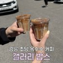 마이크로브레이크커피 | 강릉 여행 필수 코스 ::: 초당 옥수수 커피 맛집 "갤러리 밥스" 메뉴 웨이팅 | 방문 후기