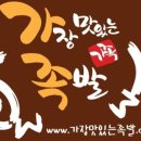 가장맛있는족발화성향남점