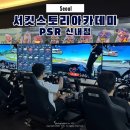 더서킷 레이싱카페 | 서울 노원 광운대역 인근 이색 실내데이트 서킷스토리아카데미 PSR신내점