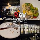 (주)나인탑컴퍼니 | 강남역 가볼만한곳 플랫나인 재즈바 데이트 추천 파스타 맛집