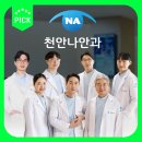 천안나안과의원 이미지